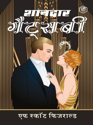 cover image of The Great Gatsby (शानदार  गैट्सबी)
